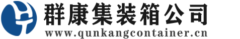 富平集装箱 - 富平二手集装箱 - 富平海运集装箱 - 群康集装箱服务公司